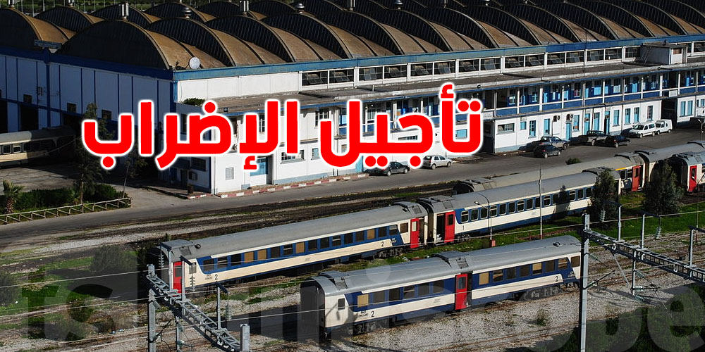 عاجل: تأجيل إضراب اعوان شركة أشغال السكك الحديدية